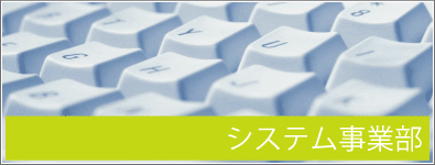 システム事業部